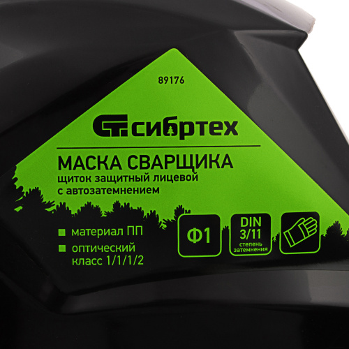 Щиток защитный лицевой (маска сварщика) с автозатемнением Ф1, коробка Сибртех по ценам производителя в Санкт-Петербурге с доставкой по всей России