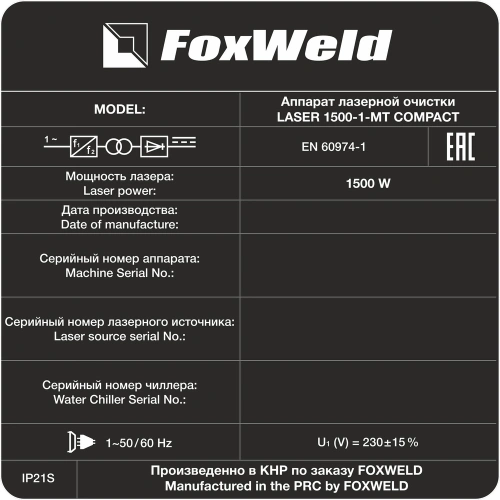 Аппарат для ручной лазерной очистки FOXWELD LASER 1500-1-МТ COMPACT по ценам производителя в Санкт-Петербурге с доставкой по всей России