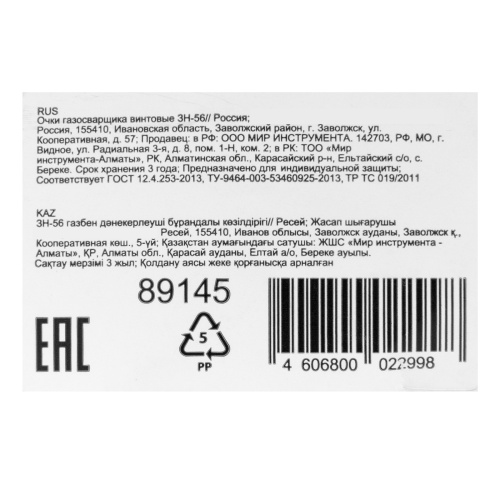 Очки газосварщика винтовые ЗН-56 купить в Москве с доставкой по всей России | ProtosMarket.ru