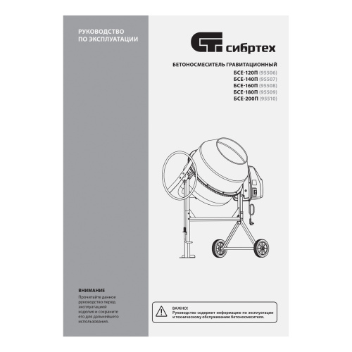 Бетоносмеситель БСЕ-120П, 120 л, 500 Вт, полиамидный венец Сибртех по ценам производителя в Санкт-Петербурге с доставкой по всей России