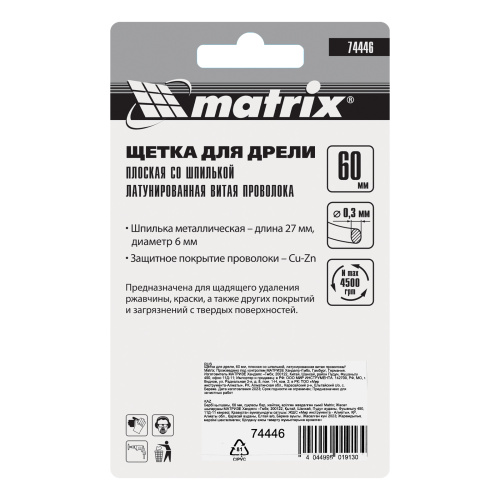 Щетка для дрели, 60 мм, плоская со шпилькой, латунированная витая проволока Matrix по ценам производителя в Санкт-Петербурге с доставкой по всей России