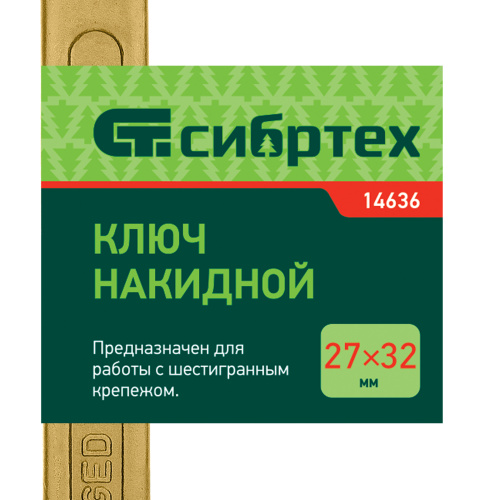 Ключ накидной, 27 х 32 мм, желтый цинк Сибртех купить в Москве с доставкой по всей России | ProtosMarket.ru