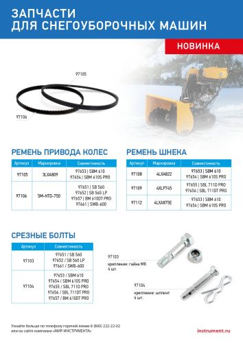 Ремень шнека для снегоуборщиков 97653-97654, 4LхA822 купить в Москве с доставкой по всей России | ProtosMarket.ru