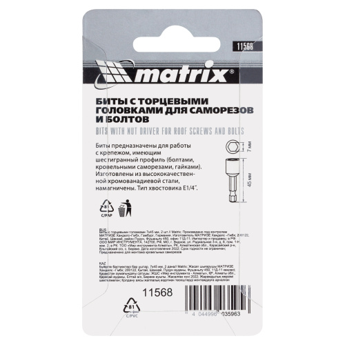 Биты с торцевыми головками 7 мм, 45 мм, 2 шт. Matrix купить в Москве с доставкой по всей России | ProtosMarket.ru