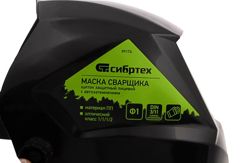 Щиток защитный лицевой (маска сварщика) с автозатемнением Ф1, коробка Сибртех по ценам производителя в Санкт-Петербурге с доставкой по всей России