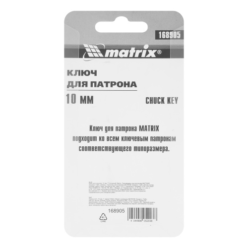 Ключ для патрона, 10 мм, Т-образный Matrix купить в Москве с доставкой по всей России | ProtosMarket.ru