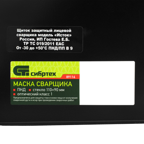 Маска сварщика, пластик стекло 110 х 90 мм, ГОСТ Р 12.4.238-2007 Сибртех по ценам производителя в Санкт-Петербурге с доставкой по всей России