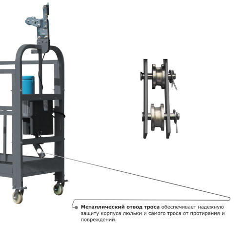 Строительная люлька ZLP-630 (длина троса 100 м) по ценам производителя в Санкт-Петербурге с доставкой по всей России