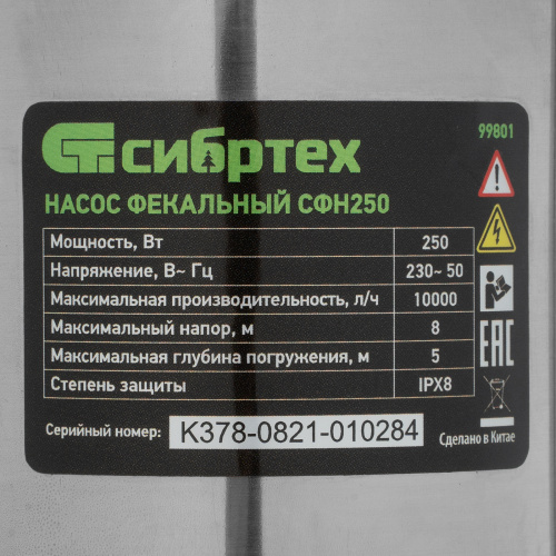 Фекальный насос СФН250, 250 Вт, напор 8 м, 10000 л/ч Сибртех по ценам производителя в Санкт-Петербурге с доставкой по всей России