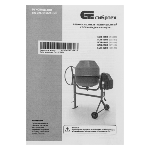 Бетоносмеситель БСН-200П, мощность 800 Вт, полиамидный венец Сибртех купить в Москве с доставкой по всей России | ProtosMarket.ru