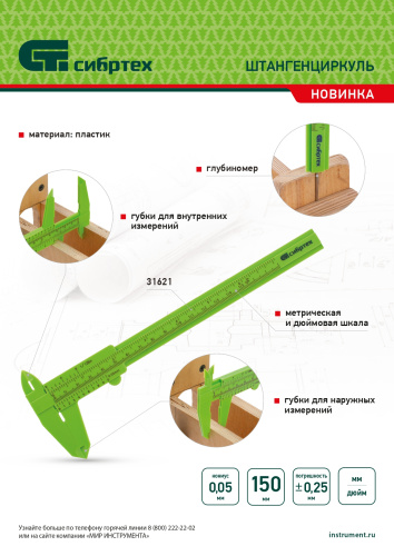 Штангенциркуль пластиковый, 150 мм Сибртех по ценам производителя в Санкт-Петербурге с доставкой по всей России