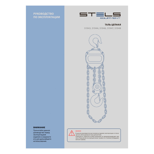 Таль цепная, 2 т, h подъема 2.5 м, расстояние между крюками 400 мм Stels по ценам производителя в Санкт-Петербурге с доставкой по всей России