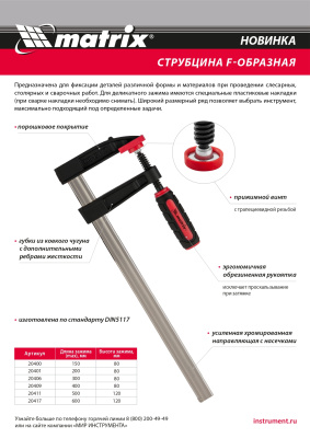 Струбцина F-образная, 200 х 80 х 280 мм Matrix купить в Москве с доставкой по всей России | ProtosMarket.ru