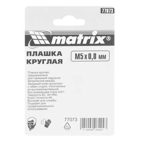 Плашка М5 х 0.8 мм, Р6М5 Matrix купить в Москве с доставкой по всей России | ProtosMarket.ru