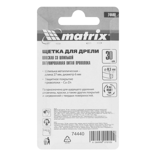 Щетка для дрели, 30 мм, плоская со шпилькой, латунированная витая проволока Matrix по ценам производителя в Санкт-Петербурге с доставкой по всей России