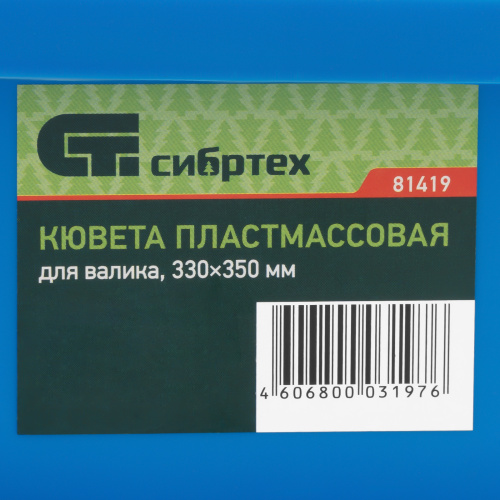 Кювета пластмассовая для валиков, 330 х 350 мм Сибртех купить в Москве с доставкой по всей России | ProtosMarket.ru