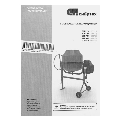 Бетоносмеситель БСН-160, мощность 500 Вт Сибртех по ценам производителя в Санкт-Петербурге с доставкой по всей России