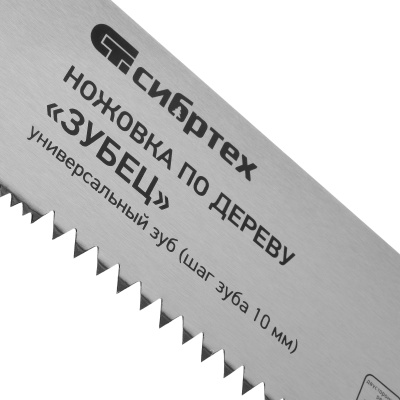 Ножовка по дереву "Зубец", 500 мм, шаг зуба 10 мм, каленый зуб 2D, двухкомпонентная рукоятка Сибртех купить в Москве с доставкой по всей России | ProtosMarket.ru