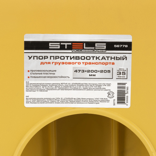 Упор противооткатный для грузового транспорта, ЖЕЛТЫЙ, 35 т, 473х200х205 мм Stels по ценам производителя в Санкт-Петербурге с доставкой по всей России