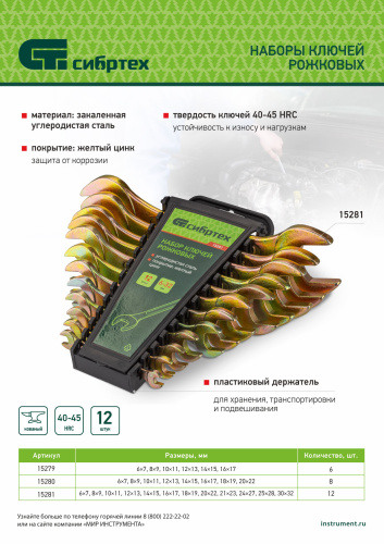 Набор ключей рожковых 6-32 мм, 12 шт, желтый цинк Сибртех по ценам производителя в Санкт-Петербурге с доставкой по всей России