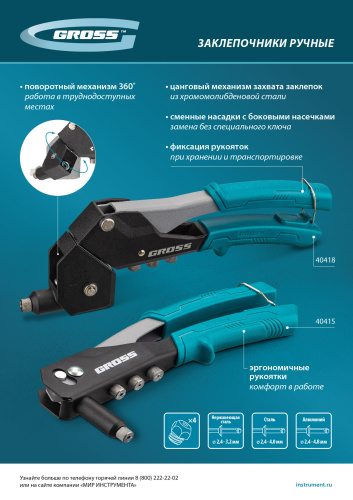Заклепочник ручной, 260 мм, заклепки 2,4-3,2-4,0-4,8 мм Gross купить в Москве с доставкой по всей России | ProtosMarket.ru