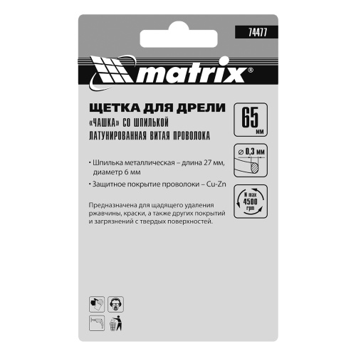 Щетка для дрели, 65 мм, "чашка" со шпилькой, латунированная витая проволока Matrix по ценам производителя в Санкт-Петербурге с доставкой по всей России