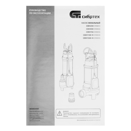 Фекальный насос СФН450, 450 Вт, напор 15 м, 21000 л/ч Сибртех по ценам производителя в Санкт-Петербурге с доставкой по всей России