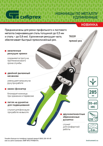 Ножницы по металлу, удлиненные, 285 мм, пряморежущие, двухкомпонентные обрезиненные рукоятки Сибртех купить в Москве с доставкой по всей России | ProtosMarket.ru