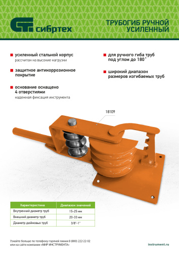 Трубогиб ручной усиленный, 15-25мм Сибртех купить в Москве с доставкой по всей России | ProtosMarket.ru