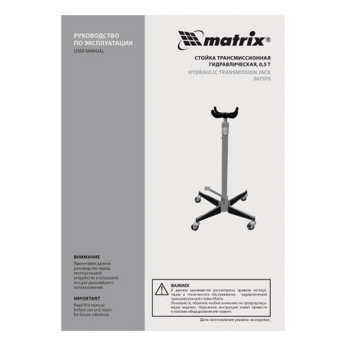 Стойка трансмиссионная гидравлическая, 0.5 т, H подъема 1130-1945 мм Matrix купить в Москве с доставкой по всей России | ProtosMarket.ru