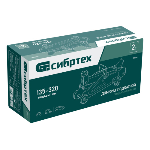 Домкрат гидравлический подкатной, 2 т, 135-320 мм Сибртех по ценам производителя в Санкт-Петербурге с доставкой по всей России
