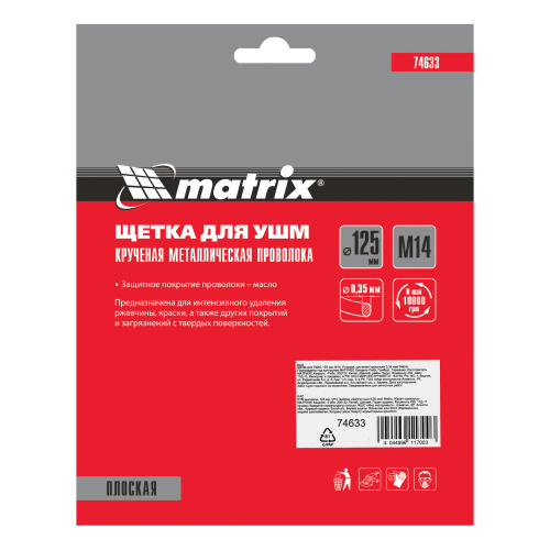 Щетка для УШМ 125 мм, М14, плоская, крученая проволока 0.35 мм Matrix купить в Москве с доставкой по всей России | ProtosMarket.ru
