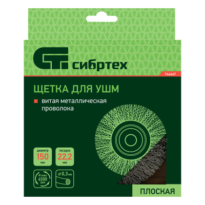 Щетка для УШМ, 150 мм, посадка 22.2 мм, плоская, витая проволока Сибртех по ценам производителя в Санкт-Петербурге с доставкой по всей России