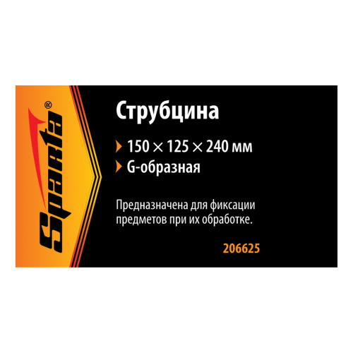 Струбцина G-образная, 150 мм Sparta купить в Москве с доставкой по всей России | ProtosMarket.ru