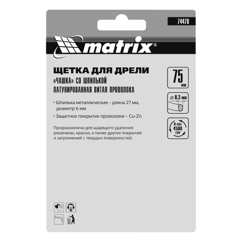 Щетка для дрели, 75 мм, "чашка" со шпилькой, латунированная витая проволока Matrix по ценам производителя в Санкт-Петербурге с доставкой по всей России