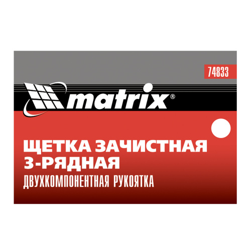 Щетка зачистная трехрядная, двухкомпонентная рукоятка Matrix по ценам производителя в Санкт-Петербурге с доставкой по всей России