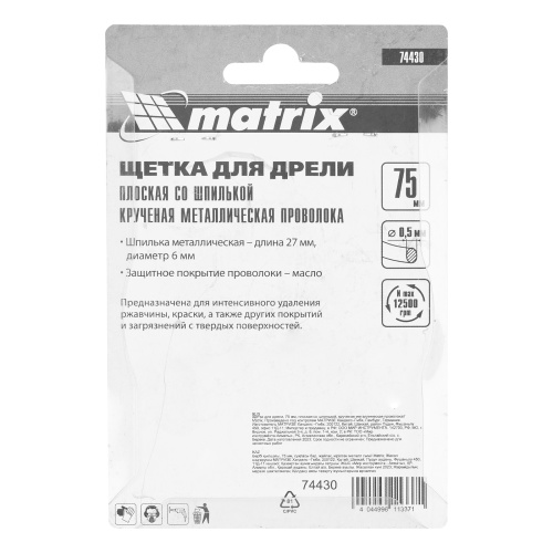 Щетка для дрели, 75 мм, плоская со шпилькой, крученая металлическая проволока Matrix по ценам производителя в Санкт-Петербурге с доставкой по всей России