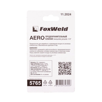 Предохранительный клапан с внешней резьбой 1/4 AERO по ценам производителя в Санкт-Петербурге с доставкой по всей России