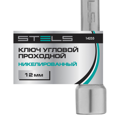 Ключ угловой проходной 12 мм Stels по ценам производителя в Санкт-Петербурге с доставкой по всей России