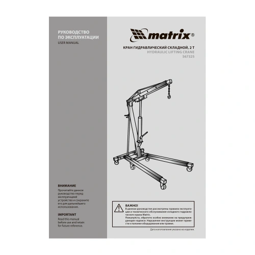 Кран гидравлический, 2 т, H подъема 25-2200 мм, складной (комплект из 2 частей) Matrix по ценам производителя в Санкт-Петербурге с доставкой по всей России