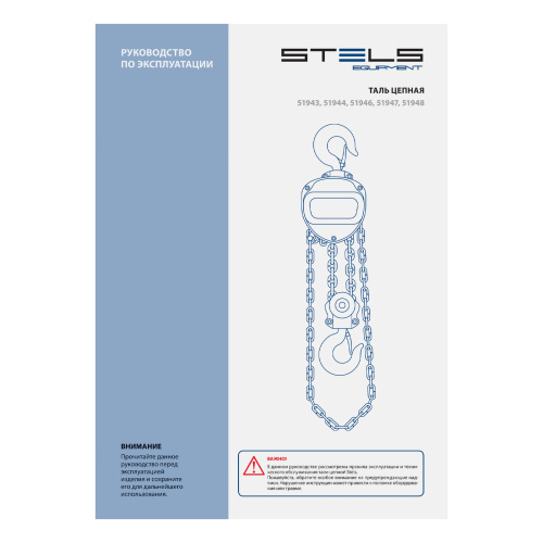 Таль цепная, 0.5 т, h подъема 2.5 м, расстояние между крюками 350 мм Stels по ценам производителя в Санкт-Петербурге с доставкой по всей России
