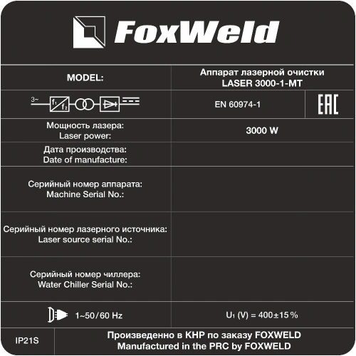 Аппарат для ручной лазерной очистки FOXWELD LASER 3000-1-МТ по ценам производителя в Санкт-Петербурге с доставкой по всей России