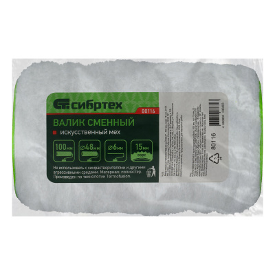 Валик сменный "Искусственный мех" , 100 мм, ворс 15 мм, D 48 мм, D ручки 6 мм, полиэстер Сибртех купить в Москве с доставкой по всей России | ProtosMarket.ru