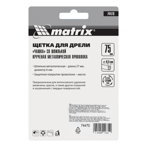 Щетка для дрели, 75 мм, "чашка" со шпилькой, крученая металлическая проволока Matrix по ценам производителя в Санкт-Петербурге с доставкой по всей России
