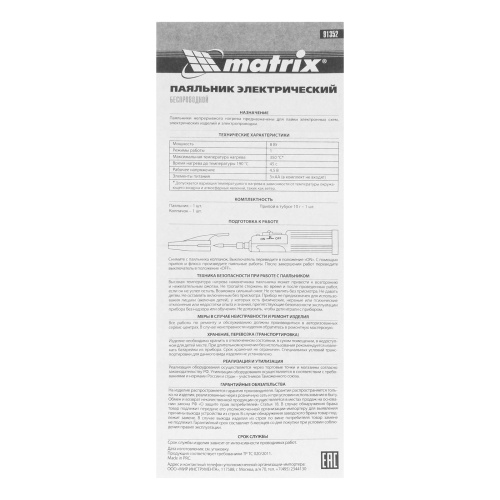 Паяльник беспроводной 4.5 В, 8 Вт, 350°С, припой 10 г, работа от элементов питания 3хАА Matrix по ценам производителя в Санкт-Петербурге с доставкой по всей России