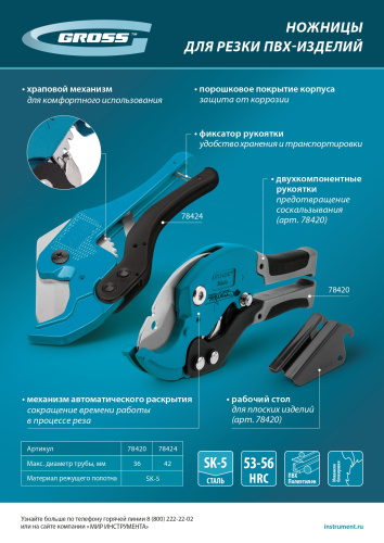 Ножницы для резки изделий из ПВХ, универсальные, D 42 мм, порошковое покрытие рукояток Gross купить в Москве с доставкой по всей России | ProtosMarket.ru