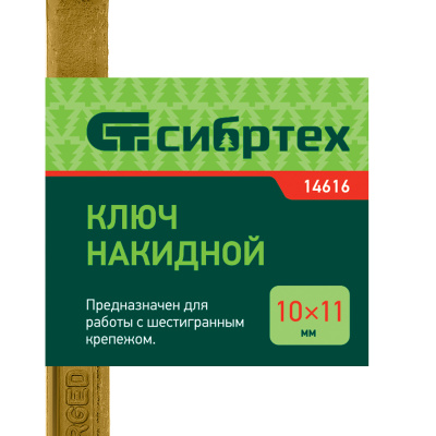 Ключ накидной, 10 х 11 мм, желтый цинк Сибртех по ценам производителя в Санкт-Петербурге с доставкой по всей России