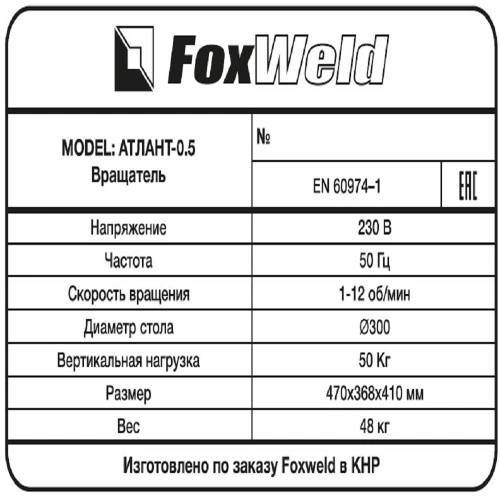 Foxweld Вращатель Атлант-0.5 c патроном (пр-во FoxWeld/КНР) по ценам производителя в Санкт-Петербурге с доставкой по всей России