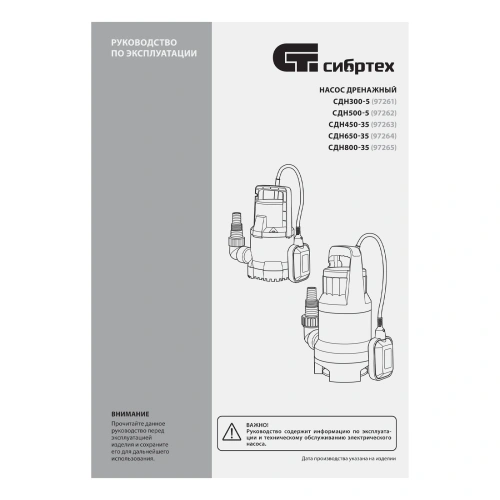 Дренажный насос для грязной воды СДН450-35, 450 Вт, напор 5.5 м, 8000 л/ч Сибртех по ценам производителя в Санкт-Петербурге с доставкой по всей России