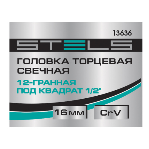 Головка торцевая свечная, двенадцатигранная, 16 мм, под квадрат 1/2 Stels купить в Москве с доставкой по всей России | ProtosMarket.ru